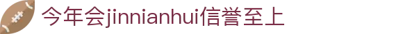 今年会·(jinnianhui)金字招牌诚信至上-Gold Annual Meeting